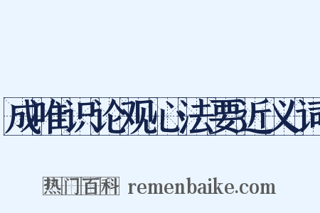 成唯识论观心法要近义词是什么意思的图片